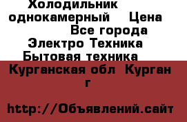 Холодильник Stinol однокамерный  › Цена ­ 4 000 - Все города Электро-Техника » Бытовая техника   . Курганская обл.,Курган г.